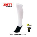 ZETT 野球 ソフトボール ソックス ゼット 3足組足底黒ソックス 5本指 BK135B 1119 白黒 ホワイト ブラック 汚れが目立たない 部活 中学 高校 お買い得 ロングタイプ アンダーソックス パンダ ソックス 靴下 3足セット ゆうパケット対応
