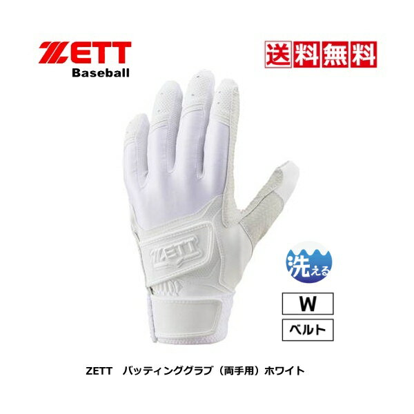 送料無料　ZETT　野球　ソフト　バッティンググローブ　両手用　BG720HS　1100　高校野球ルール対応　バッティンググラブ　白　ホワイト　部活　中学　高校　大人　バッティング手袋　バッテ　22春夏　ダブルベルト