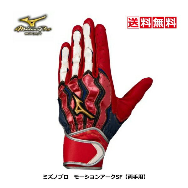 【送料無料】【ゆうパケット対応】ミズノプロ　mizunoPro　野球　バッティンググローブ　モーションアークSF　1EJEA09762　レッド×レッド×ネイビー（掌部カラー：レッド）　両手用　羊革　練習　部活　高校　中学　2022春夏　限定