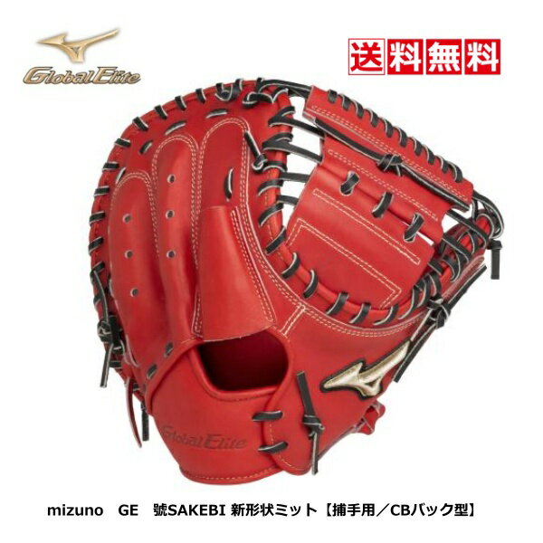 楽天市場】ミズノグローバルエリート キャッチャーミット 硬式の通販 楽天市場】ミズノグローバルエリート キャッチャーミット 硬式の通販