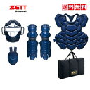 送料無料 ゼット 硬式用 キャッチャー防具 4点セット BL1430 2900 ネイビー 硬式野球 高校野球 SG基準対応 マスク プロテクター スロートガード...