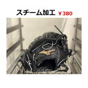 【グラブ・ミットお買い上げ頂いた方限定】【税込み390円】軟式・硬式グラブ＆ミットスチーム加工　柔らかい　すぐ使える　キャッチボール