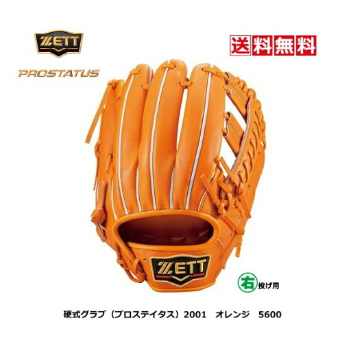 送料無料 ゼット 硬式 野球グローブ 遊撃手 二塁手 内野手 プロステイタス BPROG361 5600 オレンジ LH 右投げ 21FW PROSTATUS 中学 高校 大学 一般 大人 サイズ3 グラブ加工可 送料無料 ゼット 硬式 野球グローブ 遊撃手 二塁手 内野手 プロステイタス BPROG361 5600 オレンジ LH 右投げ 21FW PROSTATUS 中学 高校 大学 一般 大人 サイズ3 グラブ加工可