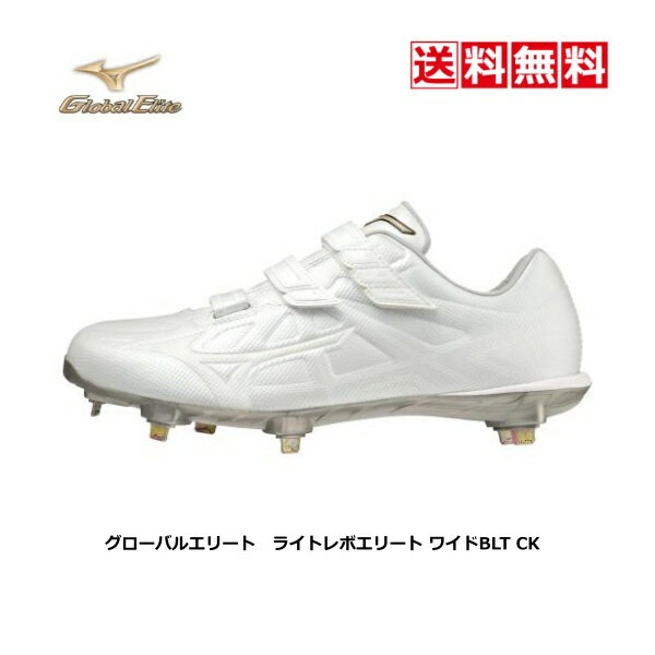 【送料無料】【2022春夏】野球・ソフトボール用スパイクシューズ　金具　mizuno　ミズノ　グローバルエリート　ライトレボエリート ワイドBLT CK　11GM221101　白　ホワイト　部活　中学　高校　大学　一般　軽量　ベルト　3E 幅広　軽い　P革加工可　打ちP　縫いP