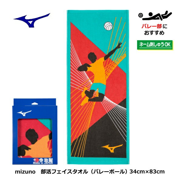 ミズノ　部活フェイスタオル　mizuno　32JYA12300　34cm×80cm　バレーボール　バレー　卒団　卒業　記念品　刺しゅう　刺繍　ネーム　お揃い　部活　先生　仲間　日本製　今治タオル　大会　3年生　引退　チーム