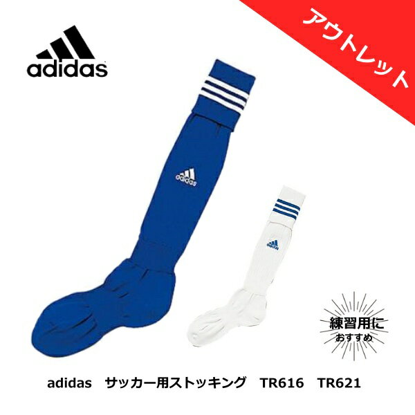 SALE　サッカーストッキング　adidas　TR616　TR621　ソックス　在庫処分　練習用　ジュニア　子ども　アウトレット　お買い得　お値打ち