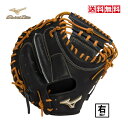 【送料無料】mizuno 一般 硬式用 野球 キャッチャーミット globalElite 號 SAKEBI 右投げ用 1AJCH28300 09 ブラック 捕手...