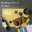 【新春限定14％OFF】【全5色 4枚セット】ランチョンマット シリコンランチョン お食事マット ランチマット「40*30cm」キッチン プレースマット テーブルマット「-40℃-230℃」おしゃれ かわいい 柔軟 断熱 北欧 高級感 汚れ防止 洗い 調理用マット 食卓 シンプル