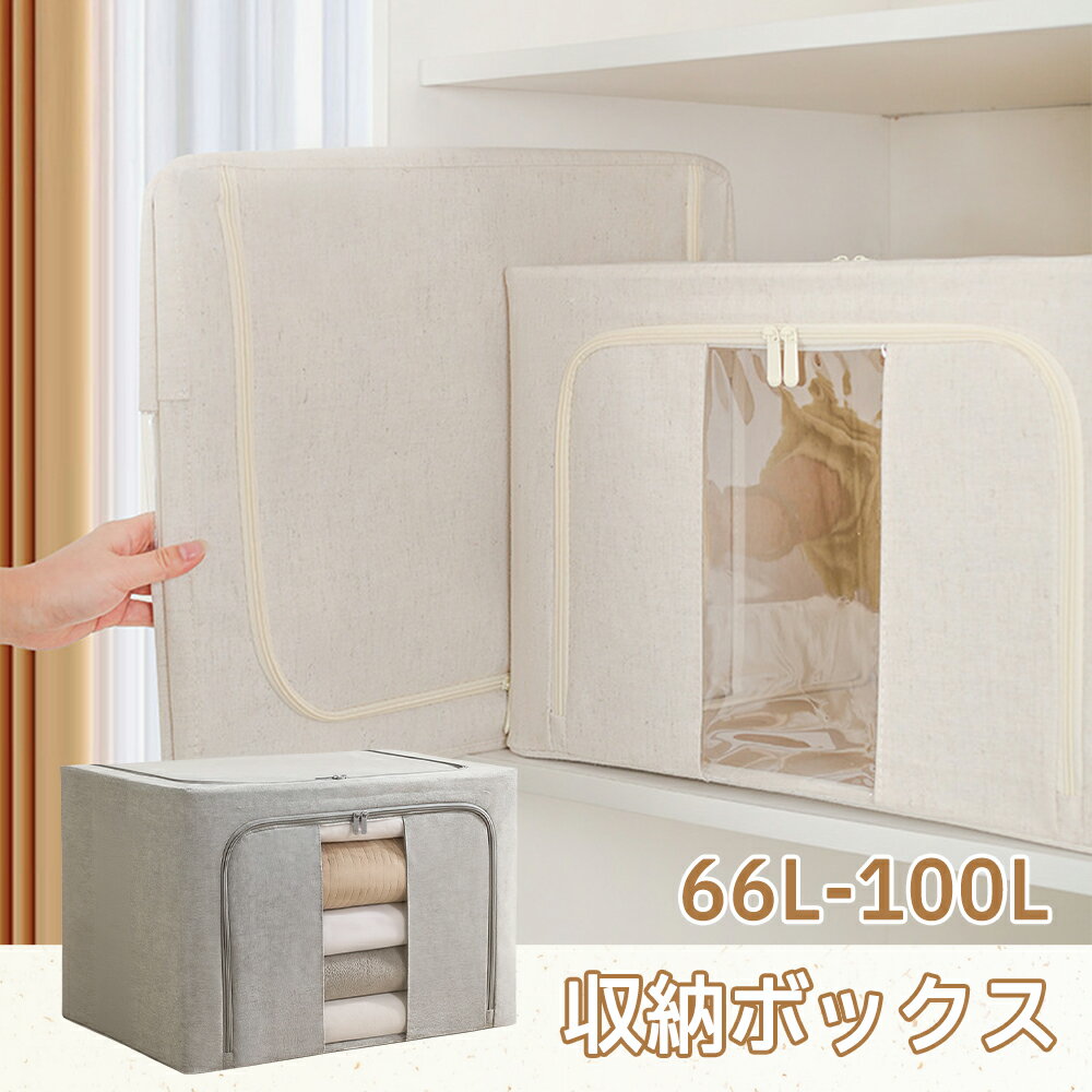 【全店舗8％OFFクーポン】収納ボックス 布 66L 100L 一人暮らし 折りたたみ 中が見える 布製収納ボックス 小物入れ 蓋付き 洋服 大容量 無臭 窓付 窓付き 本 おもちゃ 押し入れ収納 衣類収納 衣装ケース 収納ケース 布質 積み重ね スタッキング クローゼット
