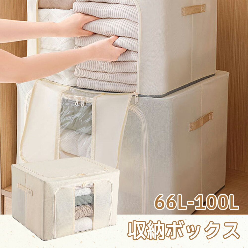 【全店舗8％OFFクーポン】収納ボックス 布 66L 100L 一人暮らし 折りたたみ 中が見える 布製収納ボックス 小物入れ 蓋付き 洋服 大容量 無臭 窓付 窓付き 本 おもちゃ 押し入れ収納 衣類収納 衣装ケース 収納ケース 布質 積み重ね スタッキング クローゼット