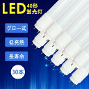 【30本セット】送料無料 LED蛍光灯 40形 直管蛍光灯 直管ランプ led 直管型 LED直管 120CM 1198mm 高輝度 ガラス 両側給電 口金G13 消費電力18.5W 昼白色 5500k 2000LM 倉庫 1年保証 グロー式工事不要 広角 ガラス飛散防止 低消耗電力 虫よけ 施設照明 店舗照明 無騒音