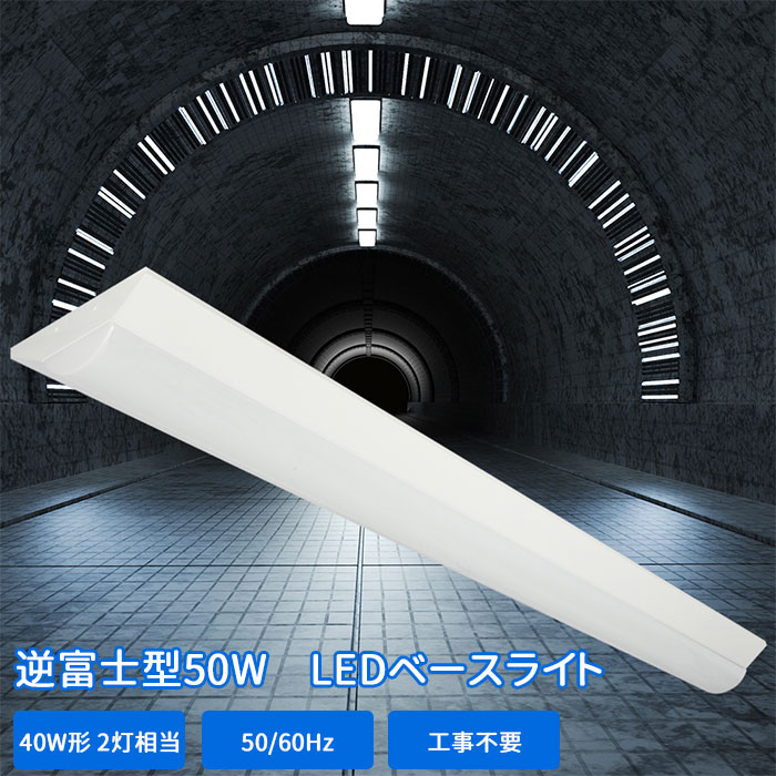 送料無料 逆富士 LEDベースライト 40W形 器具一体型 led蛍光灯 逆富士照明器具 直付け 125CM 高輝度 2灯相当 led 消費電力50W LED器具セット 1台セット 直結工事 天井照明 事務所 オフィス 工場 PSE認証 昼白色 昼光色 長寿命 三年保証 虫対策