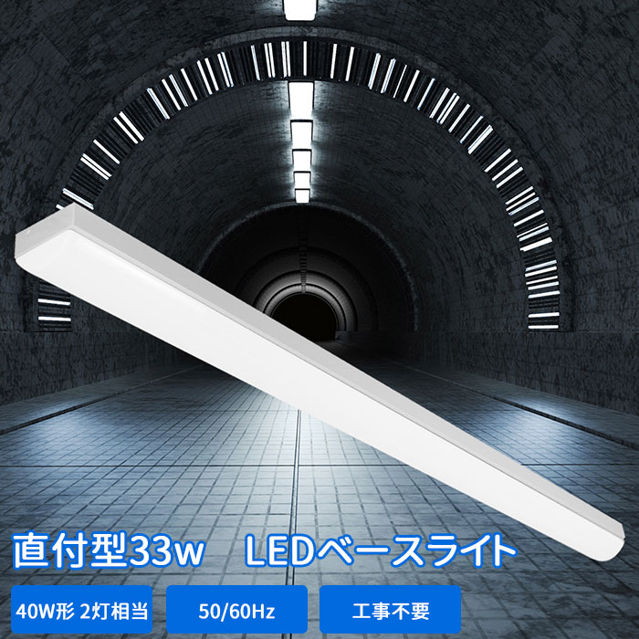 送料無料 LEDベースライト 器具一体型 led蛍光灯 直付型 40W形 直管 蛍光灯 led 直管型 LED直管 125CM 高輝度 2灯相当 直管ランプ 1灯式 消費電力33W 昼白色 5000k 昼光色 6000k 5200LM 倉庫 長寿命 3年保証 ベース照明 トラフ形 高品質 天井直付け 明るい シンプル