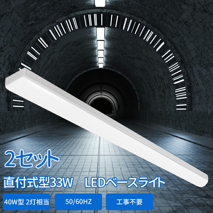 送料無料 LEDベースライト 2セット 器具一体型 led蛍光灯 直付型 40W形 直管 蛍光灯 led 直管型 LED直管 125CM 高輝度 2灯相当 直管ランプ 消費電力33W 昼白色 昼光色 5200LM 倉庫 1年保証 長寿命 ベース照明 トラフ形 高品質 天井直付 明るい オシャレ