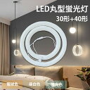 LED丸型蛍光灯 40形 30形 led丸型 丸型蛍光灯 led蛍光灯 口金可動式 led丸ランプ LEDランプ 照明器具 電気 おしゃれ LED照明器具 消費...