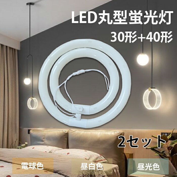 【2セット 4本】LED丸型蛍光灯 40形 30形 led丸型 丸型蛍光灯 led蛍光灯 口金可動式 led丸ランプ LEDランプ 照明器具 電気 おしゃれ LED照明器具 消費電力10W 18W ライト 天井照明 コンパクト 小型 高輝度 電球色 昼白色 昼光色 1年保証 省エネ