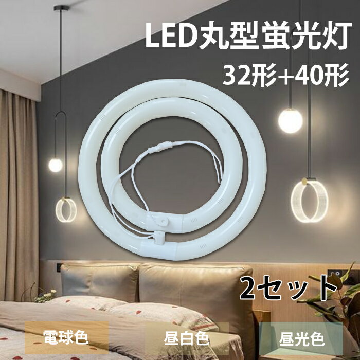 【2セット＆4個】送料無料 LED丸型蛍光灯 40形 32形 led丸型 丸型蛍光灯 led蛍光灯 口金可動式 led丸ランプ LEDランプ 照明器具 電気 おしゃれ LED照明器具 消費電力14W 18W ライト 天井照明 コンパクト 高輝度 電球色 昼白色 昼光色 1年保証 グロー式工事不要 省エネ 長寿命