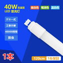 LED蛍光灯 直管 ランプ 直管 LED照明ライト LED直管蛍光灯 LED蛍光灯器具 40W形 120CM G13 グロー式 工事不要 消費電力18.5w ベースライト 照明器具 天井 高輝度 施設照明 店舗照明 ポリカーボネート 虫よけ 広い照射角 取付簡単 長寿命1年保証 PL保険済 送料無料 即納