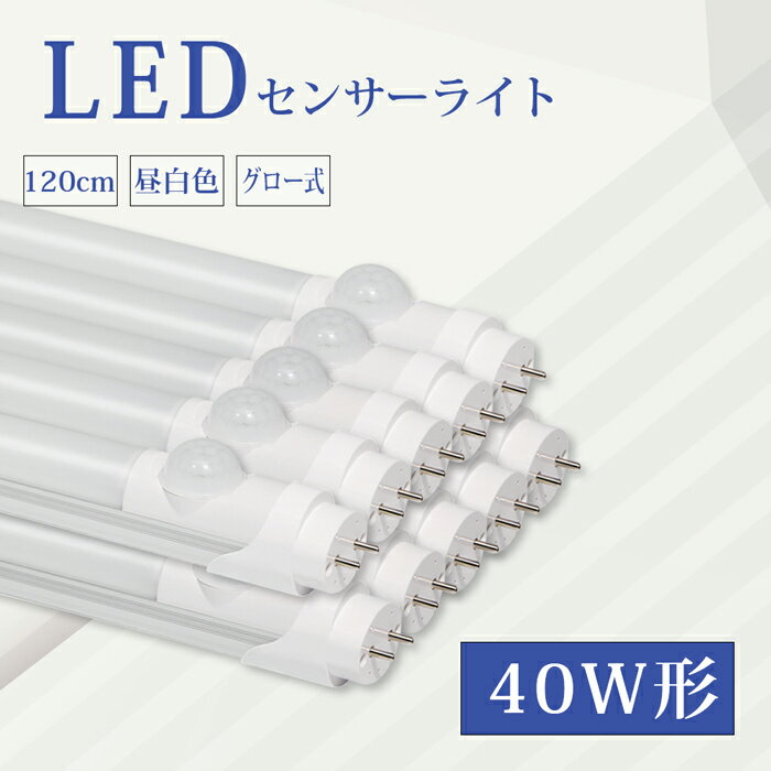 【10本】送料無料 LED蛍光灯 40W形 led蛍光灯 20W 直管 蛍光灯 led 直管型 LED直管 120CM 高輝度 グロー式 led照明 天井 LED蛍光灯器具 施設照明 店舗照明 LED 照明 広い照射角 1年保証 人感センサー付き 省エネー グロー式工事不要 低消耗電力 高品質 演色評価数80以上