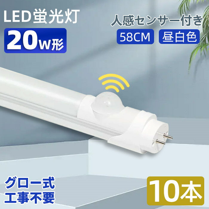 【10本】LED蛍光灯 20w形 直管 人感センサー付き グロー式 工事不要 58cm 人感センサーライト 人感センサー付き LED 照明 広い照射角 施設照明 蛍光灯器具 口金 広配光 水銀なし 屋内 省エネー 昼白色 990LM 高輝度 低消耗電力 高品質 1年保証 PL保険加入済み 送料無料 即納