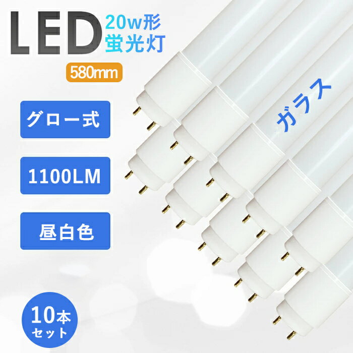 【10本セット】LED蛍光灯 20W形 直管 58cm グロー式 工事不要 直管ランプ 広角 led 直管型 LED直管 高輝度 消費電力9W 昼白色 5500k 1100LM エコ 省エネ 天井 ベースライト 防虫 G13口金 ガラス飛散防止 低消耗電力 施設照明 耐高温全光束 即点灯 PL保険加入済 あす楽 即納