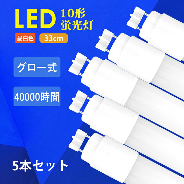 LED蛍光灯 10W形 LED直管蛍光灯 直管ランプ 消費電力5W 33CM 高輝度 LED蛍光灯器具 G13 led蛍光灯 照明 蛍光灯ライト 昼白色 5500k グロー式工事不要 550LM 倉庫 1年保証 広角照射 環境に優しい 天井照明 施設照明 店舗照明 虫よけ 軽量 割れにくい 省エネ