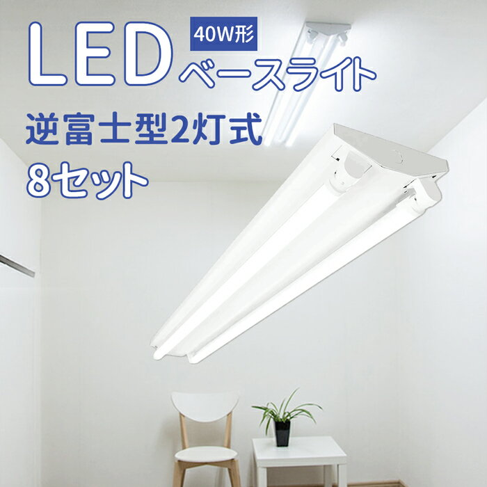 【8台40型】送料無料 40W型 逆富士 2灯式 ランプ付き 一体型LEDベースライト器具 逆富士器具 逆富士型器具 内部配線工事不要 直管 蛍光灯 照明器具 LED蛍光灯 LED直管120CM ガラス 高輝度 直管ランプ 昼白色5500k 2000LM 倉庫 1年保証 天井 施設照明 照明器具*8+LED蛍光灯*16
