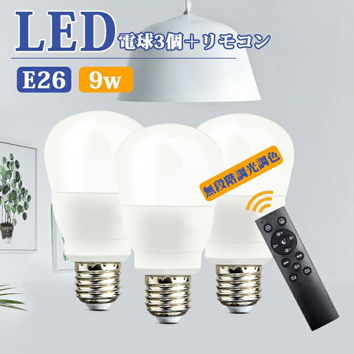 【6％OFFクーポン付き】リモコンLED電球 リモコン操作 調光調色機能led電球 E26口金 led e26 高輝度 消費電力9w 60形相当 270度広角 虫対策 電球色 昼白色 昼光色 リモコン付き 工事不要 タイマー機能 遠隔操作 高演色 省エネ 玄関 寝室 リビング キッチン