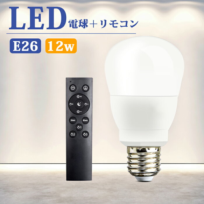 楽天ドリームコンフォート【6％OFFクーポン付き】リモコンLED電球 LED電球 リモコン付き E26口金 led e26 無段階調光調色 消費電力12w 60形相当 270度広角 虫対策 電球色 昼白色 昼光色 リモコン 工事不要 タイマー機能 遠隔操作 省エネ 玄関 寝室 リビング キッチン 家電 明るさ調節