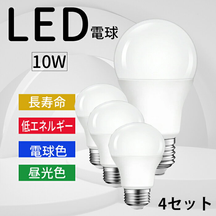 【4セット】電球 LED電球 60形相当 e26 LED 消費電力10w E26口金 led電球 高輝度 電球のみ 高演色 省エネ 1年保証 昼光色6000K 電球色3000K 220°広角配光 照明 長寿命 省エネ 節電 PSE認証 工事不要 エコ 屋内 天井照明 電球ライト シーリング 割れにくい 水銀レス 1