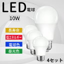 【4セット】電球 LED電球 60形相当 e26 LED 消費電力10w E26口金 led電球 高輝度 電球のみ 高演色 省エネ 1年保証 昼光色6000K 電球色3000K 220°広角配光 照明 長寿命 省エネ 節電 PSE認証 工事不要 エコ 屋内 天井照明 電球ライト シーリング 割れにくい 水銀レス