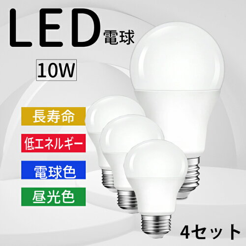 高品質LED電球、スイッチを入れた瞬間すぐに点灯します。【4セット】...