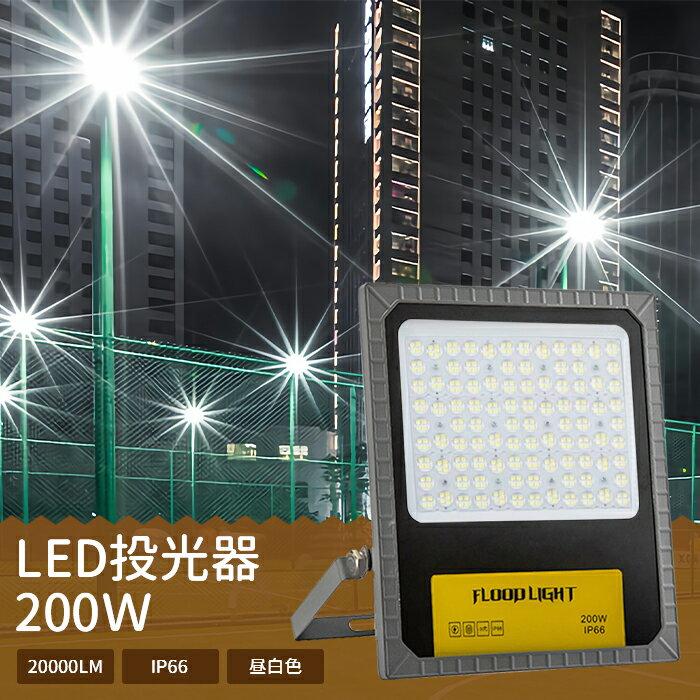 投光器 led 屋外 防水 led投光器 200w 明るい 昼白色6000k IP66防水 屋外 防雷 LED 外灯 庭 防犯ライト 芝生 車道 歩道 フラッドライト 照明 ledライト 高輝度 薄型 作業灯 防塵 耐塵 夜間作業 舞台照明 野球 サッカー 看板灯 集魚灯 防水加工