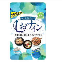 アルギン酸類配合 しおナイン 48カプセル 健康補助食品