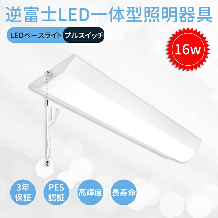 逆富士 LEDベースライト 20W形 器具一体型 led蛍光灯 逆富士照明器具 プルスイッチ 高輝度 2灯相当 led 消費電力16W 直結工事 天井照明 PSE認証 長寿命 省エネー 発熱量少ない 水銀なし 倉庫 オフィス コンパクト