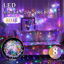 LEDイルミネーション クリスマス 飾り USB給電式 80球 10m RGB LED ライト イルミネーションライト リモコン付き ストリングライト 防水 防雨 屋外 屋内 電飾 ハロウィン ストレート 電球色 パーティー アウトドア 結婚式 祭り 飾り 装飾 プレゼント 既納 あす楽