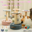 キャットタワー 小型 キャットタワー 子猫 据え置き型 爪とぎポール コンパクト 子猫 小型猫 キャットタワー ミニ 省スペース 上りやすい 猫タワー 台座 猫用品 ネコタワー つめとぎ サイザル麻 ストレス解消 猫おもちゃ ペット用品 即納 あす楽