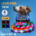 犬 光る首輪 点灯 犬 首輪 光る led 光る 首輪 led USB充電式 LED光る首輪 LEDライト首輪 散歩 防水 夜 ライト 光る首輪 ライトUSB充...