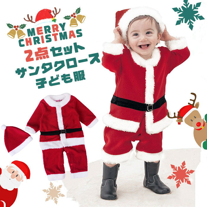 クリスマス コスプレ 子供服 男の子 サンタクロース 子ども 赤ちゃん キッズ ベビー クリスマスコスプレ イベント ハロウインコスプレ 子供用 ふんわり感 キャラクター ベイビー コスチューム パーティー 着ぐるみ ギフト クリスマス プレゼント