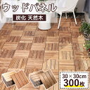 【超特価★14%OFFクーポン★】ウッドパネル 花・ガーデン・DIY ウッドタイル 庭 フロアデッキ ジョイント パネル ウッドデッキ タイル ベランダ タイル...