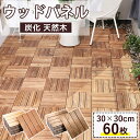 【超特価★14%OFFクーポン★】ウッドパネル 花・ガーデン・DIY ウッドタイル 庭 フロアデッキ ジョイント パネル ウッドデッキ タイル ベランダ タイル...