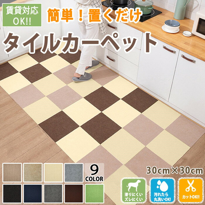 【新生活応援全店舗6％OFFクーポン付き】124円/枚 ずれない タイルカーペット 30x30cm タイルカーペット 吸着タイルマット ジョイントマット 置くだけ タイルカーペット 防音 床保護マット 抗菌 接着剤不要 水洗い 繰り返し吸着 賃貸/家庭/業務用 お子様 ペット滑り止め