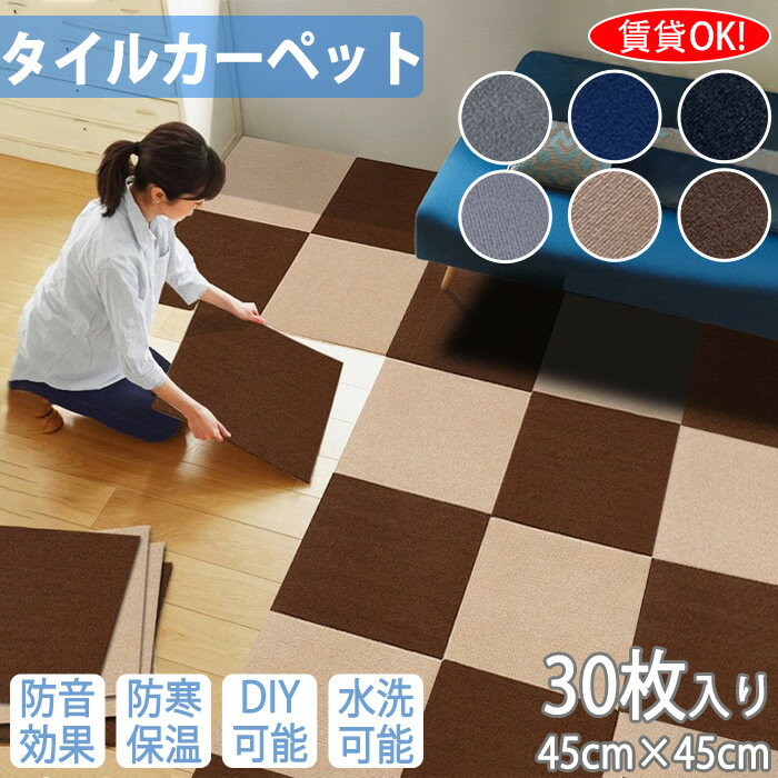 【超特価★14％OFFクーポン★】30枚 タイルカーペット 吸着タイルマット ジョイントマット 置く
