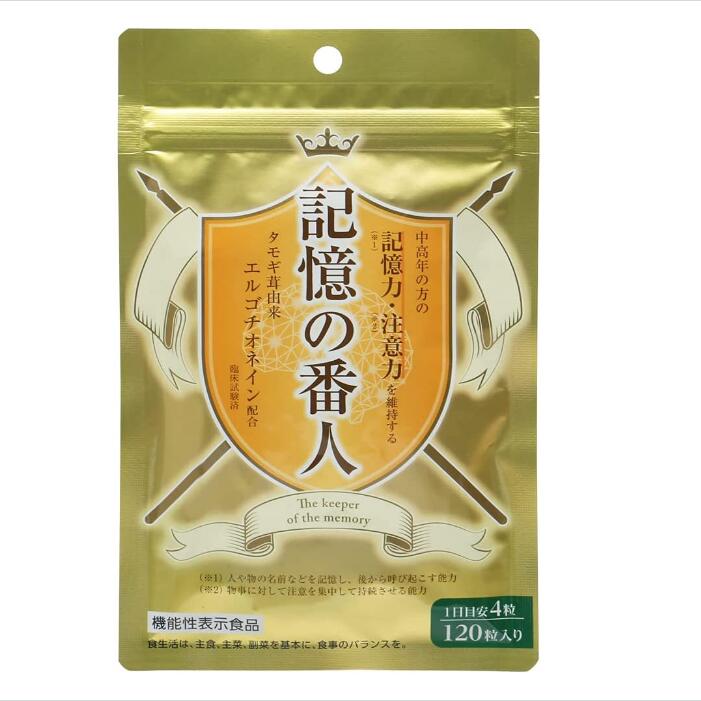 送料無料 記憶の番人 120粒 記憶力・注意力を維持する エルゴチオネイン含まる 機能性表示食品 あす楽 即納