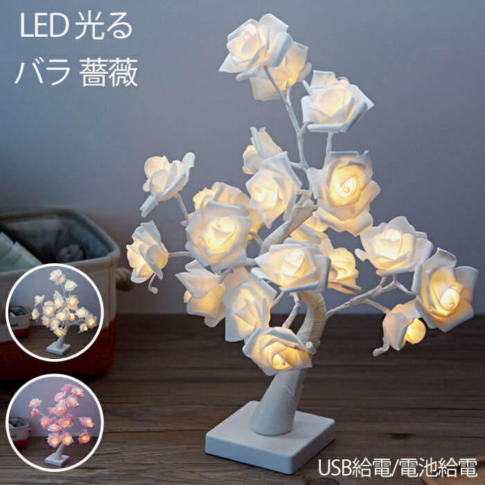 フラワーライト LED 光る バラ 薔薇 インテリアライト フラワーライト 電球色 ホワイト／ピンク USB電源／電池式 USBアダプター付属 コードレス タイマー機能 テーブルライト ランプ かわいい 照明 インテリア雑貨