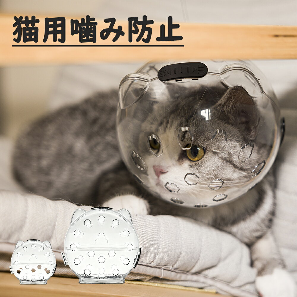 【全店舗★クーポン配分中★】猫用 防咬 舐め防止 猫カバー ペットマスク 傷口保護 脱走防止 耐咬・耐衝撃 軽量 透气 ロック機能 付き 安全 猫 おもちゃ ペット用品マスク 飼い主保護 爪切り お風呂 おでかけ