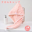 2個セット ヘアドライタオル ヘアターバン ドライヤー ヘアドライキャップ 吸水 速乾 ふんわり素材 お風呂上がり ふわふわ 長い髪 かわいい 耐洗濯 肌触りよ...