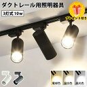 【全店舗★クーポン配分中★】led スポットライト ダクトレール用 スポットライト器具とLED電球のお得なセット 3灯式 ダクトレール用 スポットライト LED...