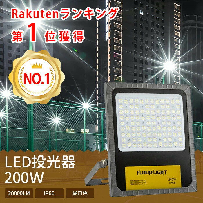 led投光器 200w 明るい 20000lm 昼白色6000k IP66防水 屋外 防雷 LED 外灯 防犯ライト 玄関 芝生 車道 歩道 フラッドライト 照明 ledライト 高輝度 薄型 作業灯 防塵 耐塵 夜間作業 舞台照明 野球 サッカー 看板灯 集魚灯 防水加工 あす楽