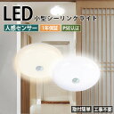 【新生活応援全店舗7％OFF】led 小型 シーリングライト 小型 人感 センサー920lm 省エネ 自動点灯/消灯 3畳 LED シーリングライト 照明 天井 明るい 薄型 消費電力8W 取付簡単 リビング 玄関 寝室 和室 階段 台所 廊下 キッチン トイレ バスルーム 1年保証 pse認証済み 即納